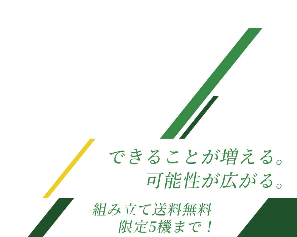 できることが増える。可能性が広がる。